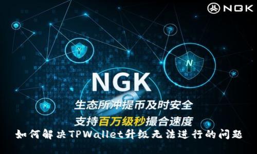 如何解决TPWallet升级无法进行的问题