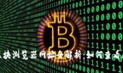 数字货币区块浏览器网址