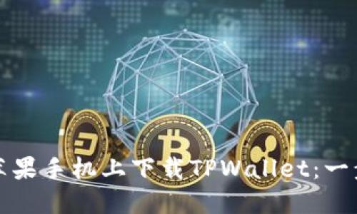 如何在苹果手机上下载TPWallet：一步步指南