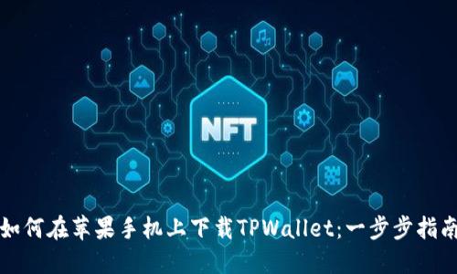如何在苹果手机上下载TPWallet：一步步指南