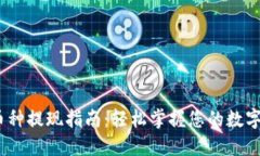 Web3.0币种提现指南：轻松
