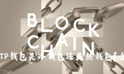 ### TP钱包是冷钱包还是热钱包？全面解析