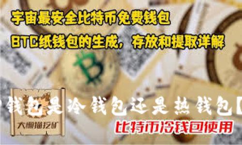 ### TP钱包是冷钱包还是热钱包？全面解析