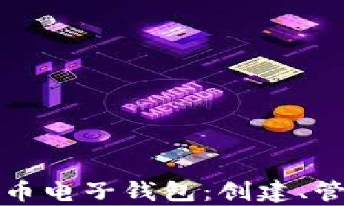 
全面解析狗狗币电子钱包：创建、管理与安全指南