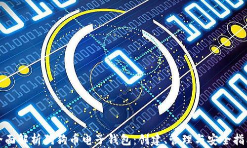 
全面解析狗狗币电子钱包：创建、管理与安全指南