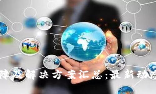 TPWallet故障及解决方案汇总：最新动态与用户指南