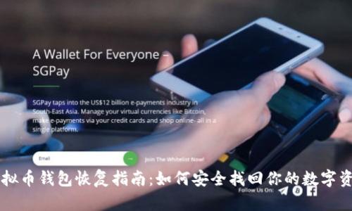虚拟币钱包恢复指南：如何安全找回你的数字资产