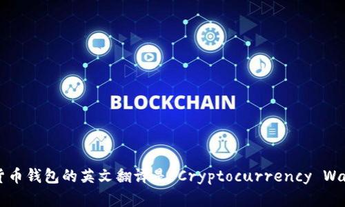 加密货币钱包的英文翻译是“Cryptocurrency Wallet”。