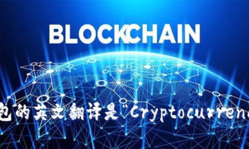 加密货币钱包的英文翻译是“Cryptocurrency Wallet”。