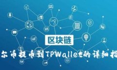 酷尔币提币到TPWallet的详细