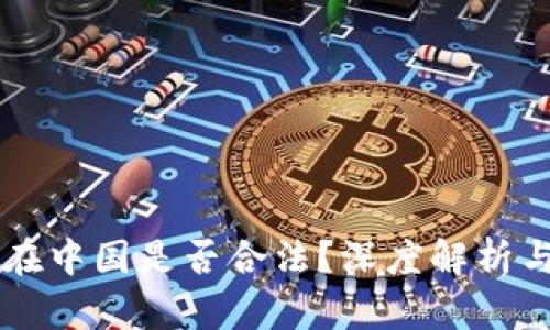 区块链币在中国是否合法？深度解析与未来展望