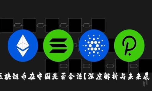 区块链币在中国是否合法？深度解析与未来展望