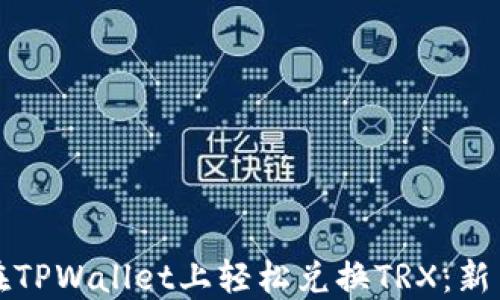 
如何在TPWallet上轻松兑换TRX：新手指南