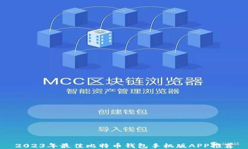 
2023年最佳比特币钱包手机版APP推荐
