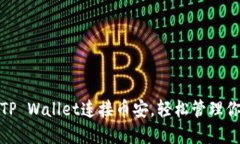 : 如何通过TP Wallet连接币安