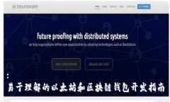:易于理解的以太坊和区块
