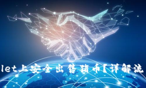 如何在TPWallet上安全出售猪币？详解流程与注意事项