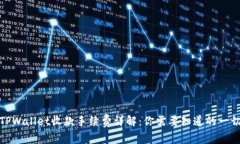 TPWallet收款手续费详解：你