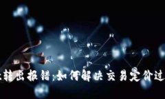 TPWallet转出报错：如何解决