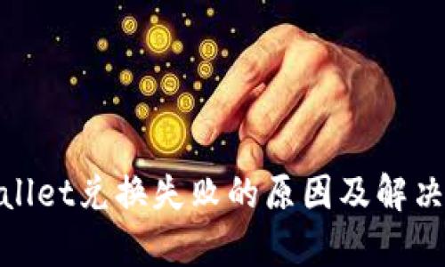 tpwallet兑换失败的原因及解决方案