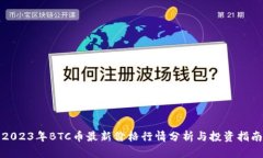 2023年BTC币最新价格行情分