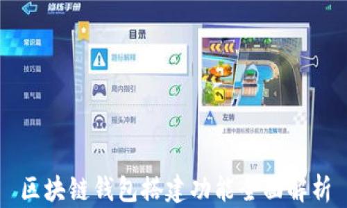 
区块链钱包搭建功能全面解析