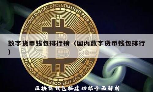 
区块链钱包搭建功能全面解析