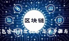 优质小狐狸钱包密码修改