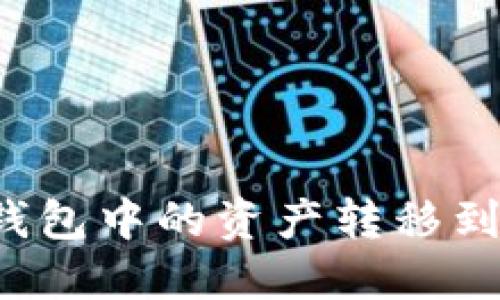 如何将ImToken钱包中的资产转移到TP钱包：详尽指南