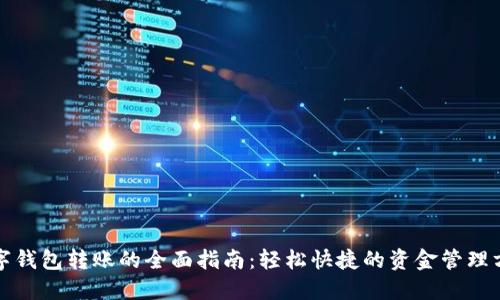 数字钱包转账的全面指南：轻松快捷的资金管理方式