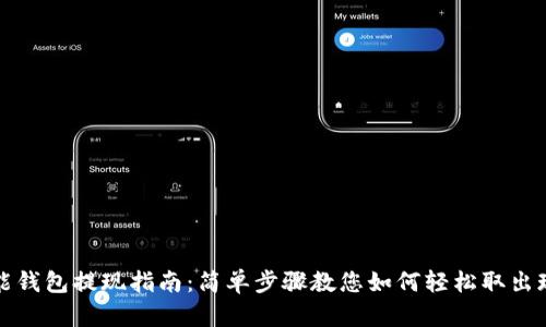 智能钱包提现指南：简单步骤教您如何轻松取出现金