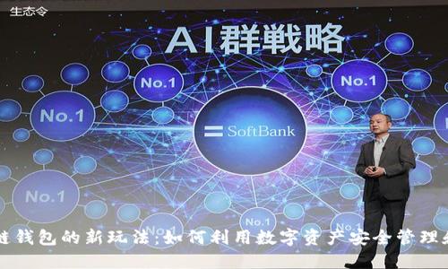区块链钱包的新玩法：如何利用数字资产安全管理和投资
