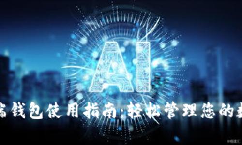 tp电脑端钱包使用指南：轻松管理您的数字资产