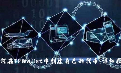 如何在TPWallet中创建自己的代币：详细指南