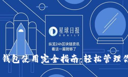 比特 Keep 钱包使用完全指南：轻松管理你的数字资产