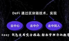 比特 Keep 钱包使用完全指