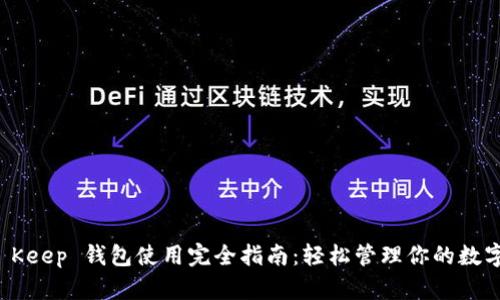 比特 Keep 钱包使用完全指南：轻松管理你的数字资产