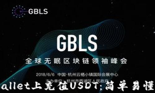 
如何在TPWallet上充值USDT：简单易懂的操作指南