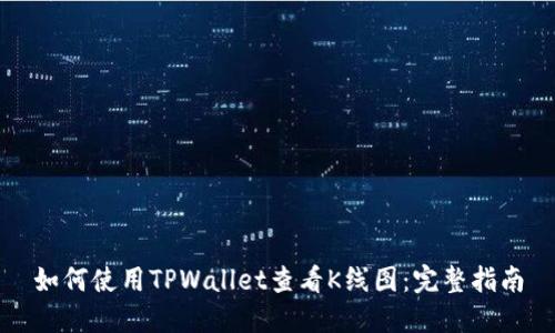 如何使用TPWallet查看K线图：完整指南