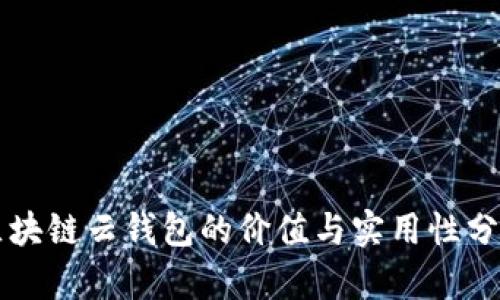 区块链云钱包的价值与实用性分析