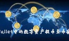 如何将TPWallet中的数字资产