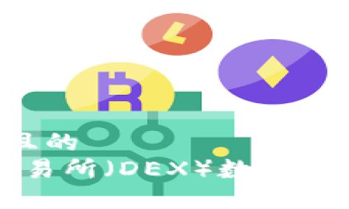 思考一个易于大众且的  
2023年去中心化交易所（DEX）数量盘点：你不知道的秘密