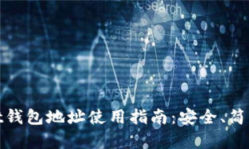TPWallet钱包地址使用指南：安全、简单与便捷
