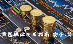 TPWallet钱包地址使用指南：