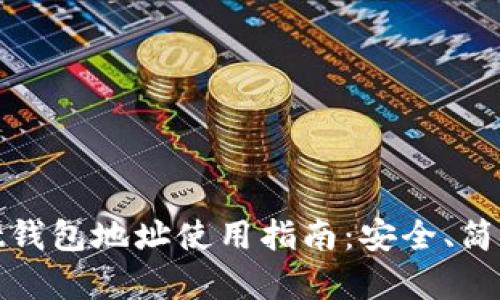 TPWallet钱包地址使用指南：安全、简单与便捷