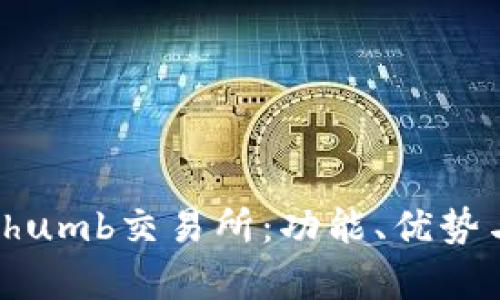 深入了解Bithumb交易所：功能、优势与安全性分析