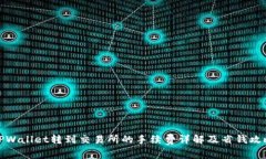 TPWallet转到交易所的手续费