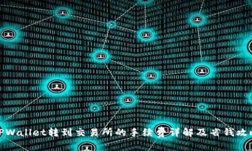TPWallet转到交易所的手续费详解及省钱攻略