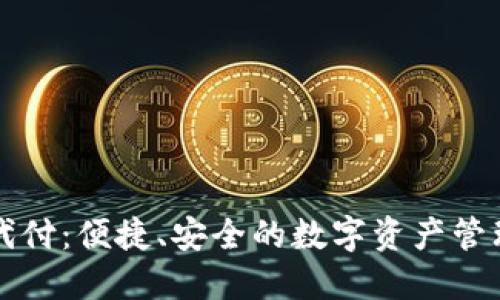 万币钱包代付：便捷、安全的数字资产管理解决方案