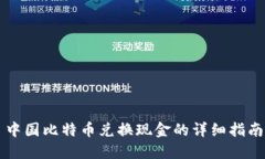 中国比特币兑换现金的详